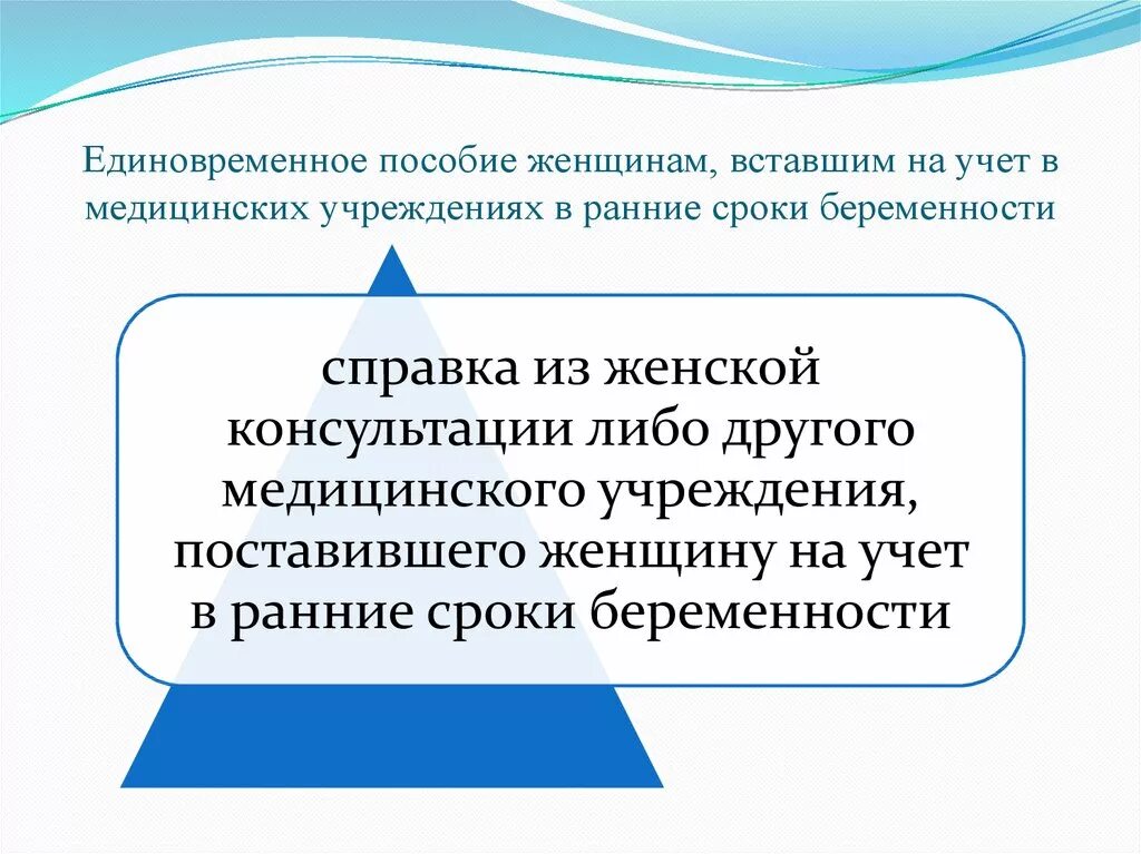 Пособие женщинам вставшим на учет в ранние. Пособие женщинам вставшим на учет в ранние сроки беременности. Единовременное пособие вставшим на учет в ранние сроки беременности. Единовременное пособие женщинам вставшим на учет.