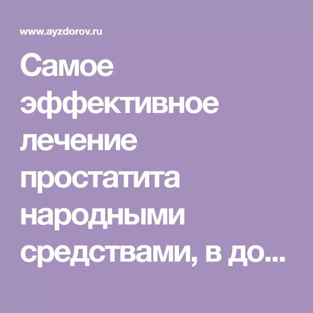 Домашний домашний лечение простаты. Простатит народные средства. Народные средства от простатита. Лечение простатита народными средствами. Народные средства от простаты.