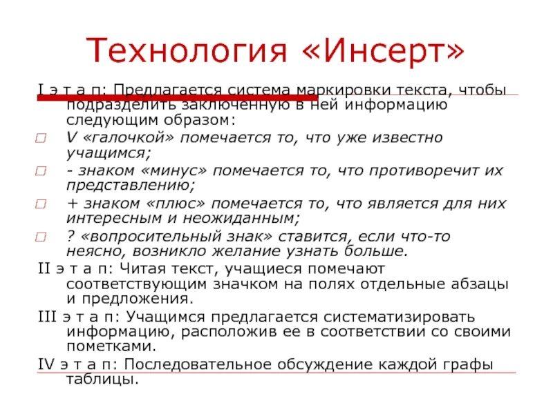 Обозначение текста. Маркировка текста. технология инсерт. прием маркировка текста. способы маркирования текста.