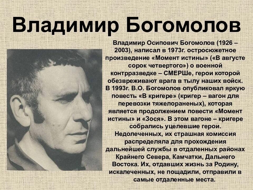 Писатели периода великой отечественной войны. Писатели-фронтовики Великой Отечественной войны Богомолов.