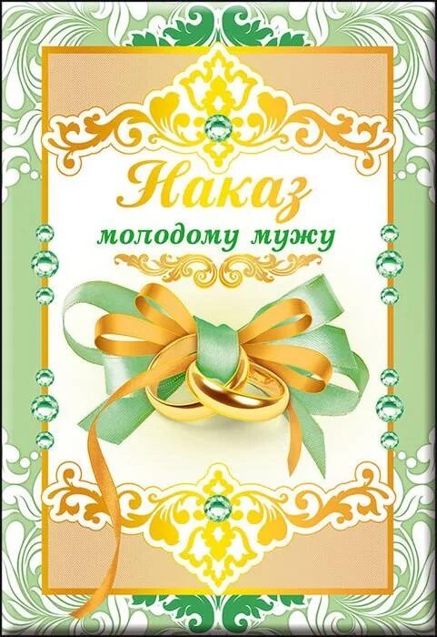 свадебный наказ жениху и невесте. наказ молодоженам на свадьбу прикольные. наказ молодоженам на свадьбу от родителей невесты. поздравление со свадьбой. наказ молодому мужу.