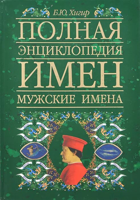 энциклопедии растения для школьников. животные полная энциклопедия ю к школьник книга. русский народ полная энциклопедия. энциклопедия фэн шуй. полная э.