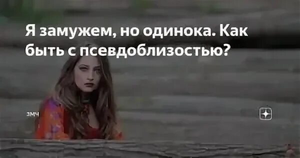 Я не одна я замужем
