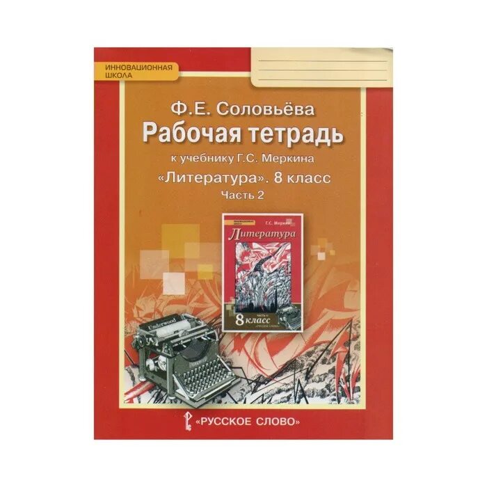 рабочая тетрадь к учебнику г. рабочая тетрадь литература 6 класс меркина. рабочая тетрадь по литературе 6 класс соловьёва. рабочая тетрадь по литературе 6 класс меркин. меркин 6 класс рабочая тетрадь.