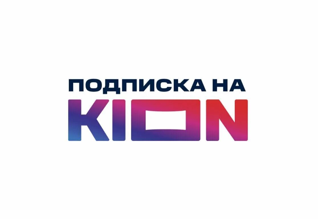 Kion premium промокод. Kion подписка. Kion логотип. Kion кинотеатр. Kion МТС.