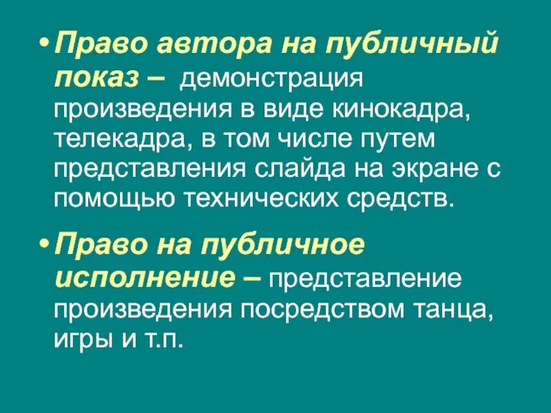 Право на исполнение произведений. Публичное исполнение произведения и публичный показ. Право на публичный показ. Примеры публичного исполнения. Жанры публичного исполнения.