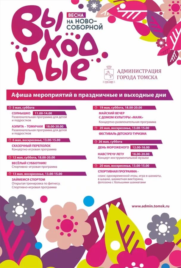афиша город томск. афиша мероприятий томск. афиша томск. день города томск мероприятия. плакат мероприятия.