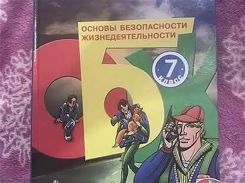 Рудаков обж 8 9 класс. ОБЖ 7. Учебники по ОБЖ 7 класс в в Макаров. Патрик с учебником ОБЖ.