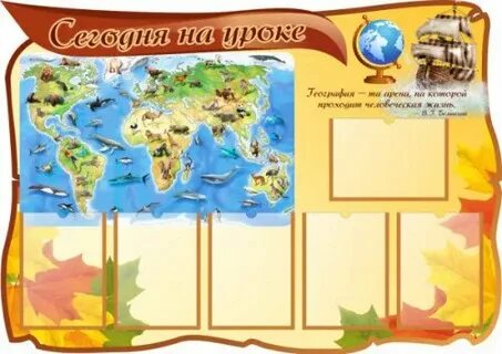 Как оформить географию