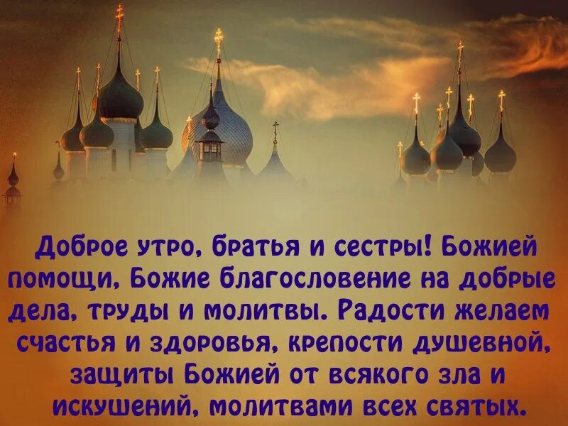 2 2 благословение. Православные поздравления с добрым утром. Пожелания с Божьей помощью. Стихи православные с добрым утром. С добрым утром с Божьей помощью пожеланиями.