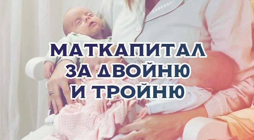 Материнский капитал за двойню в 2023 году. Мама с близняшками. Рождение ребенка маткапитал. Выплаты за двойню в 2024. Выплаты за рождение двойни.