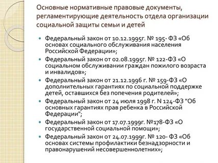 Нормативно правовые акты социальной защиты детей