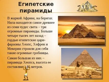 Чудеса света в египте 5 класс