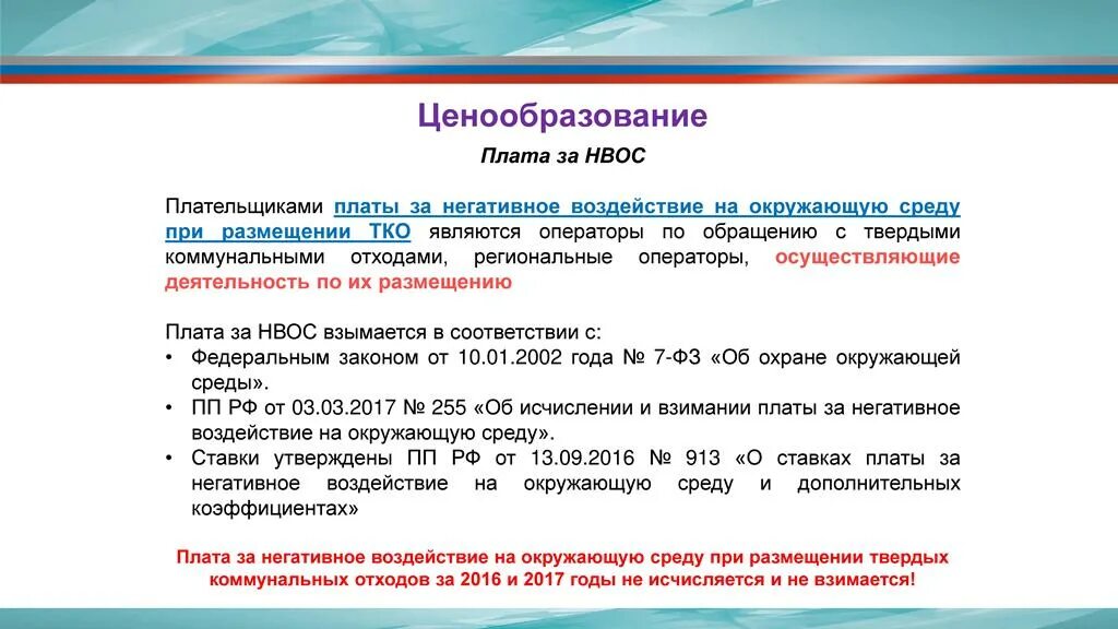 Ставки платы за НВОС. Кому платят за негативное воздействие