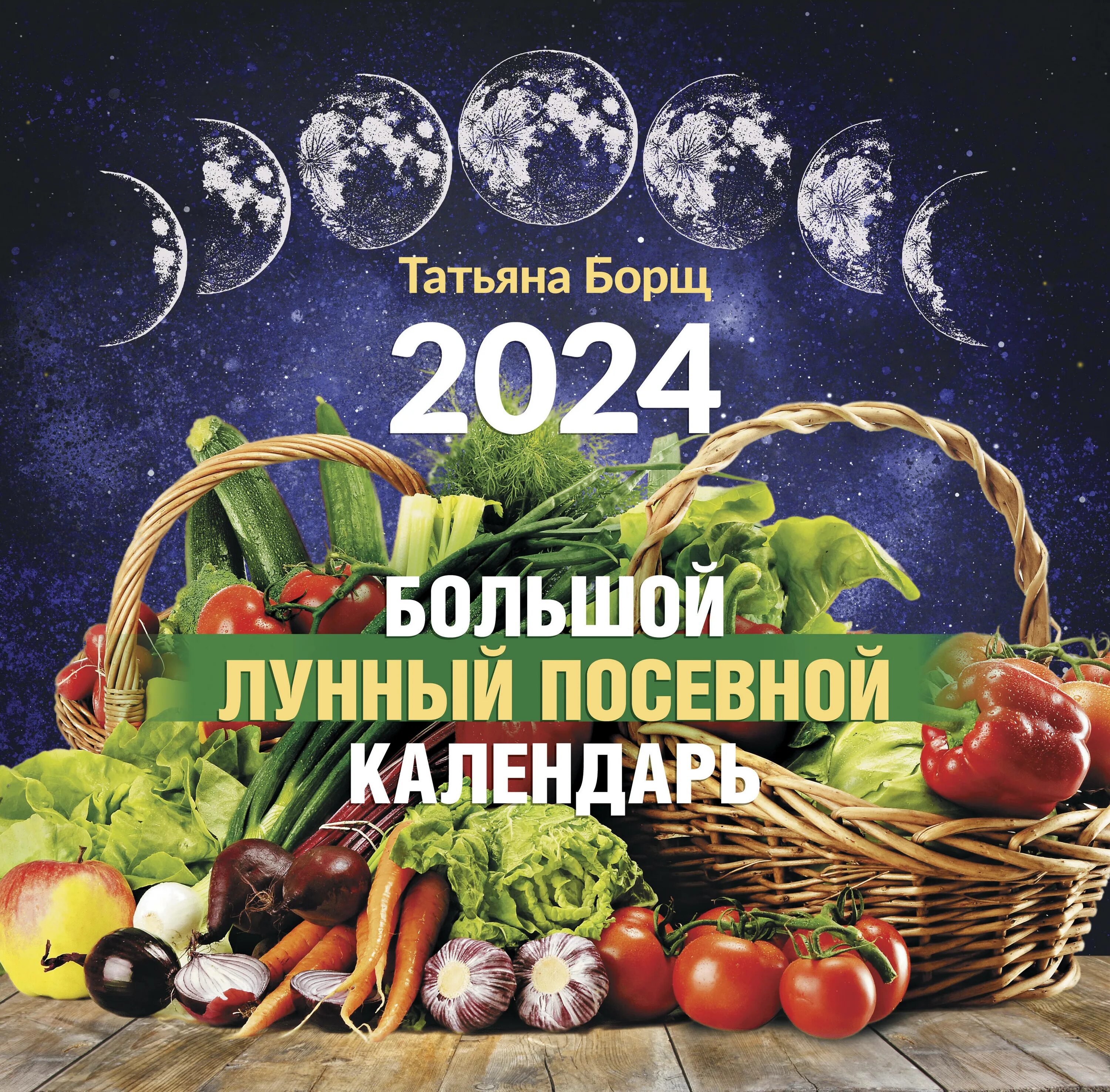 Календарь борщ на 2024 год. Лунный посевной календарь на 2024 год садовода и огородника. Лунный посевной календарь на 2024 год для Сибири. Лунный посевной календарь на 2024 год Омск. Лунный посевной календарь 2024 для цветов на клумбе 2024 буклетом.