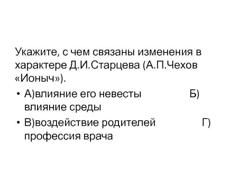 Укажите с чем связаны изменения. Укажите с чем связаны изменения в характере д.и.Старцева. С чем связаны изменения в характере д.и.Старцева а.п.Чехов Ионыч. С чем связано изменения характера Старцева. Укажите с чем связаны изменения в характере д.и.Старцева а.п.Чехов.