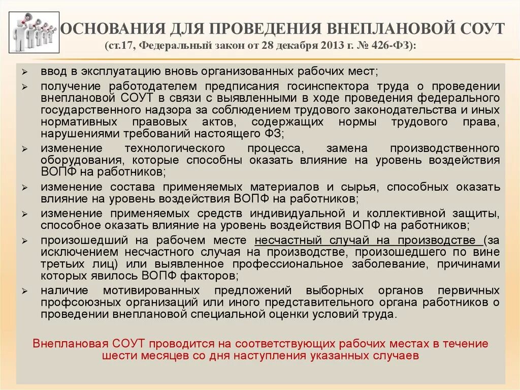 Специальная оценка условий труда закон. Внеплановая СОУТ. Внеплановая специальная оценка условий труда. Основания для проведения СОУТ.