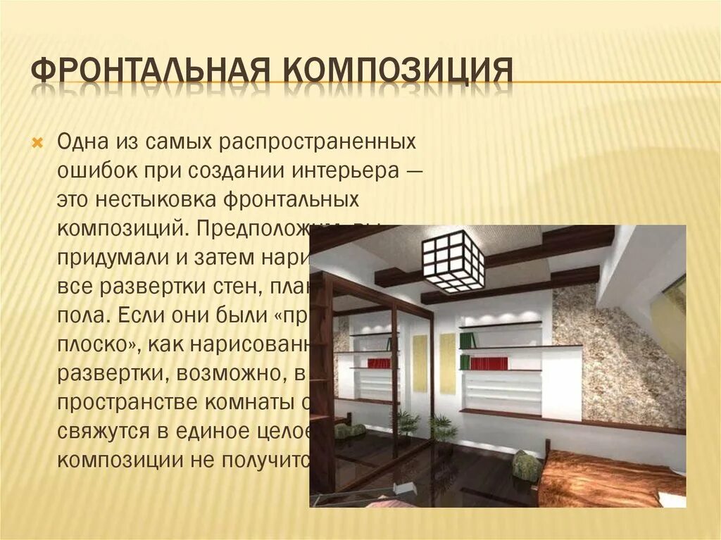 Фронтальные композиции виды фронтальной композиции. Фронтальная композиция в интерьере. пространственная композиция в интерьере. объемная композиция в интерьере. фронтальный вид композиции.