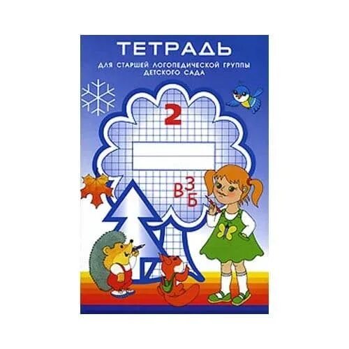Тетрадь для старшей логопедической группы детского сада нищева. Тетрадь для средней логопедической группы детского сада нищева. Логопедическая тетрадь для детского сада. Логопедическая тетрадь для детского сада. Нищева тетрадь для логопедической группы 1.