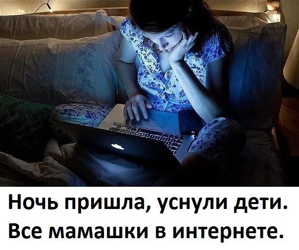 Мамочка пришла ночью. Ночь в интернете. сижу ночью в интернете. ночь пришла. мама сидит в интернете.