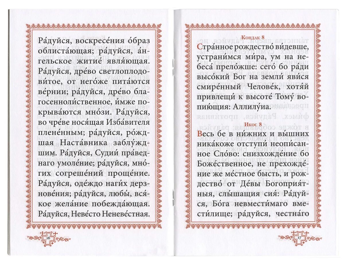 Молитва чудотворца радуйся. Акафист имолитва Николаю Чудотворца. Молитва акафист Николаю Чудотворцу. Молитва акафист святителю Николаю.