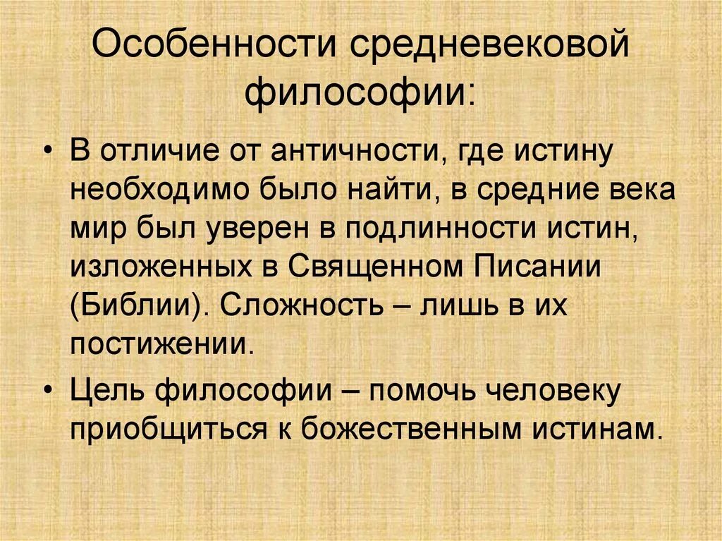 Главная особенность средневековой философии. Общая характеристика средневековой философии. Специфика средневековой философии. Особенности средневековойилософии.