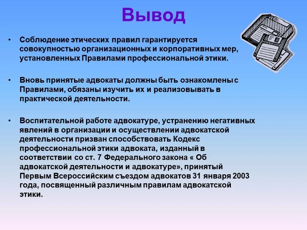 Принципы и нормы профессиональной этики адвоката. Профессиональная этика заключение. Кодекс профессиональной этики адвоката. Этика вывод. Этика адвоката должен