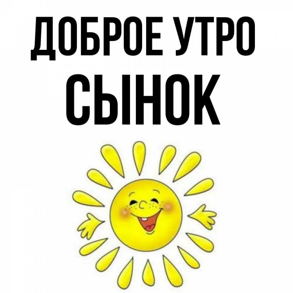 Сынок, доброе утро: картинки красивые, необычные, прикольные