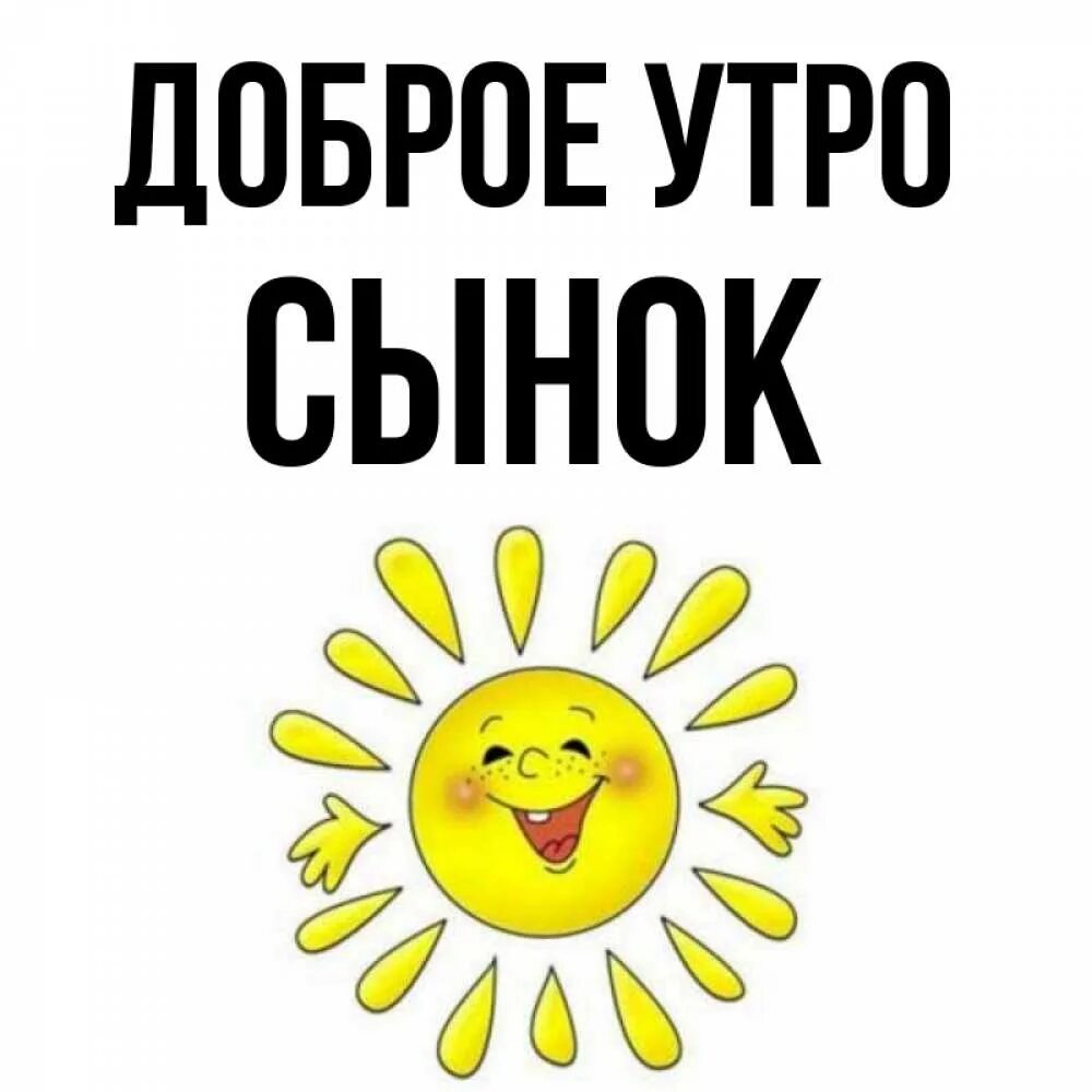 Доброе утро сынок. Доброе утро сын. Открытки с добрым утром сынок. Открытки с добрым утром сыну. С добром к сыну