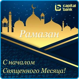 С началом великого месяца рамадан