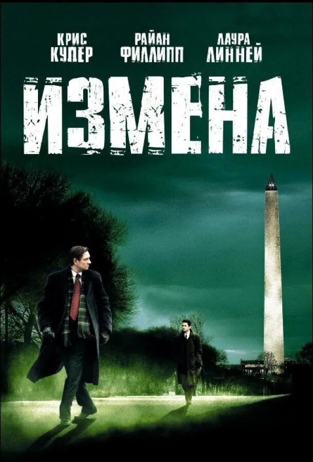 Измена (Breach), 2006. Постер к фильму измена (2006). Неверность 2006