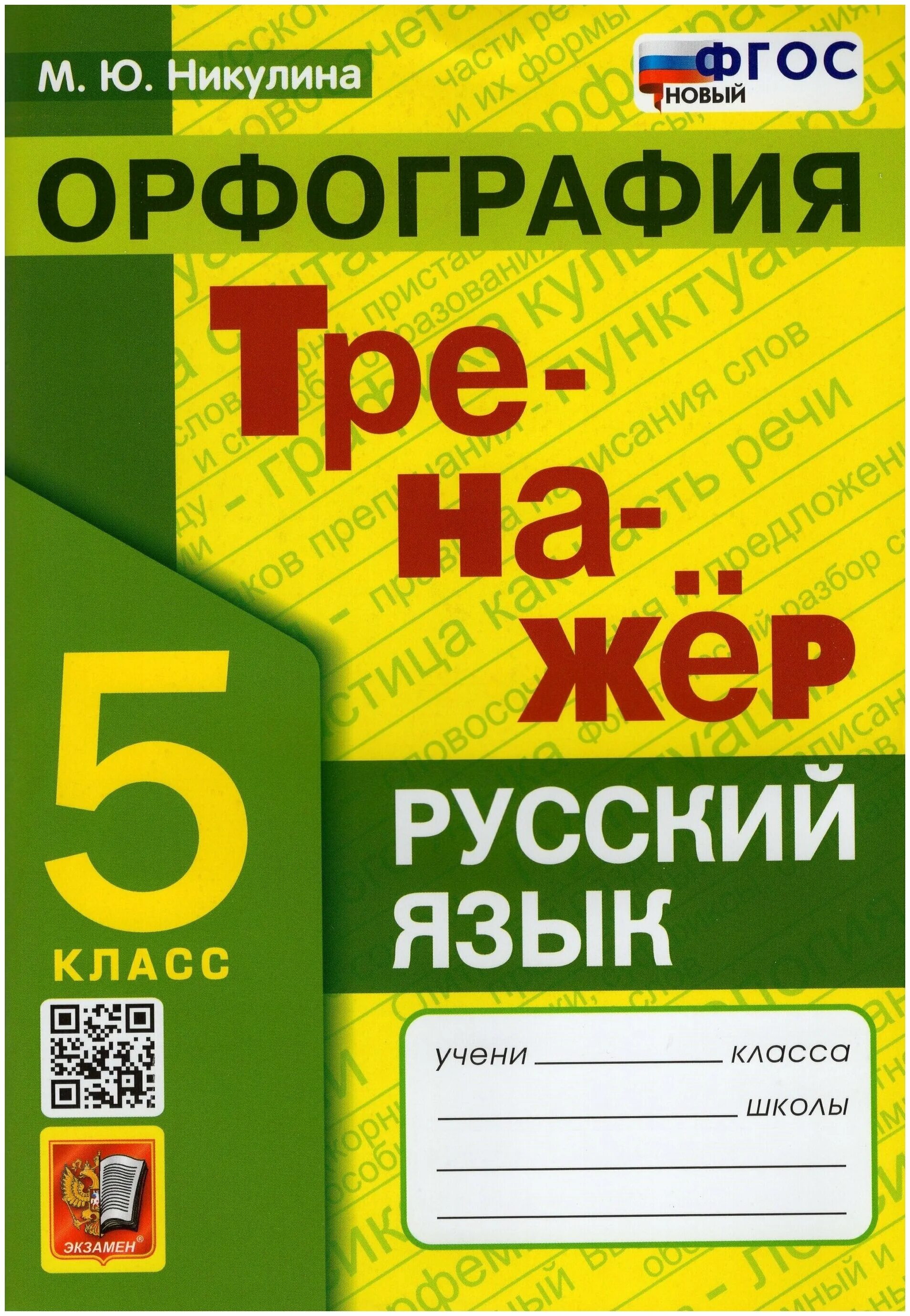 Тренажер по русскому языку 9 класс орфография. Тренажёр по русскому языку 6 класс орфография. Тренажёр по русскому языку 7 класс орфография. Тренажер по русскому языку 9 класс орфография. Тренажер по русскому языку 10-11 класс.