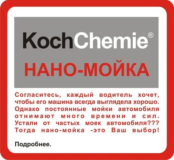 Трехфазная мойка это. Трехфазная мойка Koch Chemie. Автомойка ответственности не несет. Администрация автомойка. Из чего состоит трехфазная мойка.