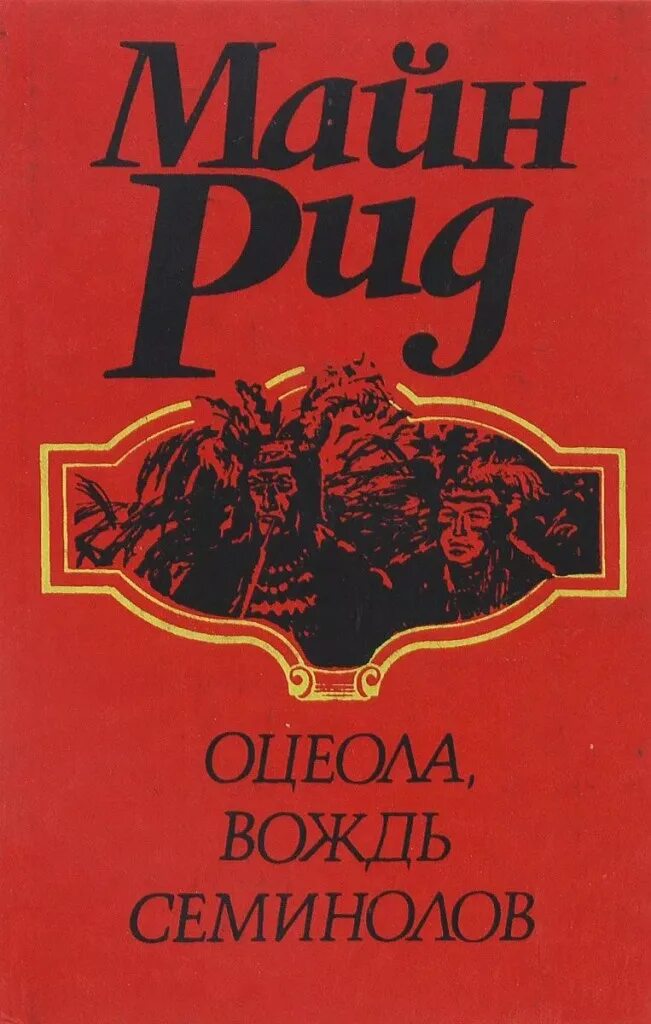 Майн Рида юные охотники. Рид оцеола вождь семинолов 1992.