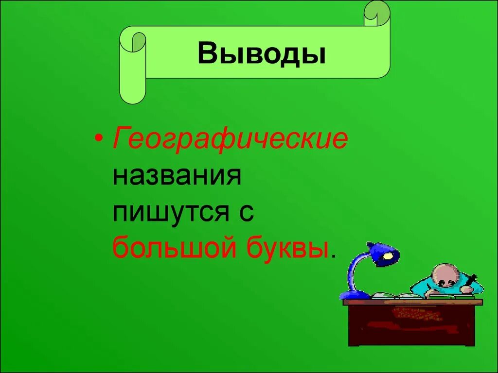 Наименование пишется с заглавной буквы. Географические названия пишутся с большой буквы. Кремль пишется с большой буквы. Имена пишутся с большой буквы. Название улицы пишется с большой буквы или с маленькой.