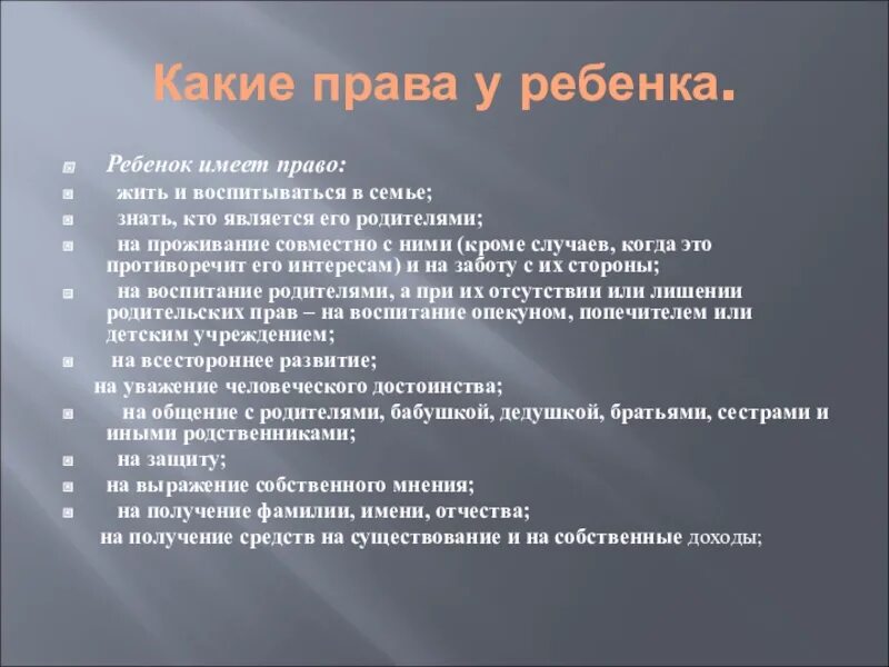 Какими правами обладают. Право ребенка жить и воспитываться. Какими правами обладает ребенок.