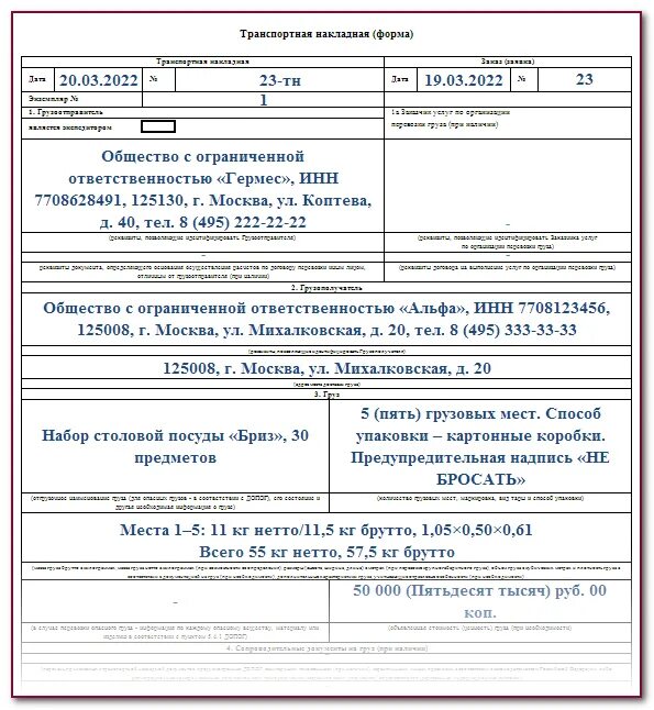 Транспортная накладная образец 2023 год. Транспортная накладная бланк 2022 образец. Транспортная накладная с 2022 года новая образец заполнения с печатями. Заполненная транспортная накладная образец 2022. Транспортная накладная бланк 2022 образец заполнения.