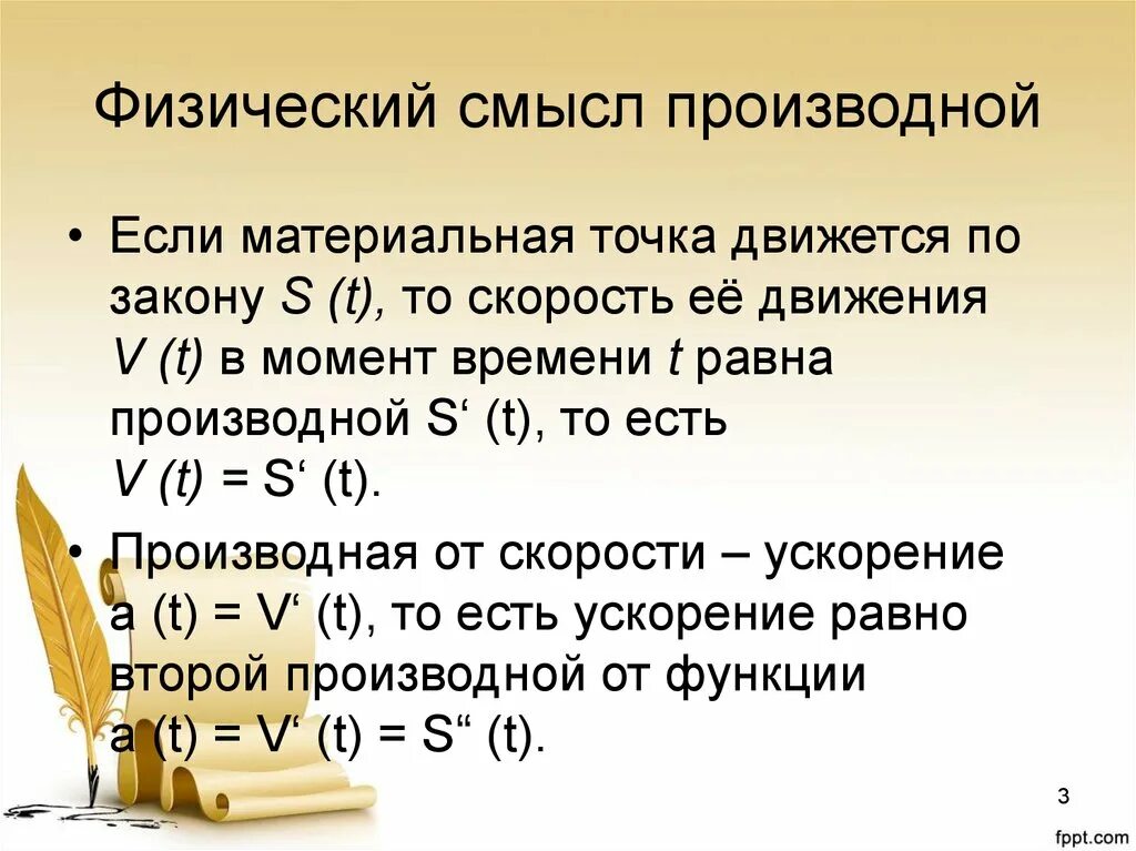 Производная в физике. Физический смысл производной. Физический смысл произ. Физический смысл производной функции. Физический смысл произвольной.