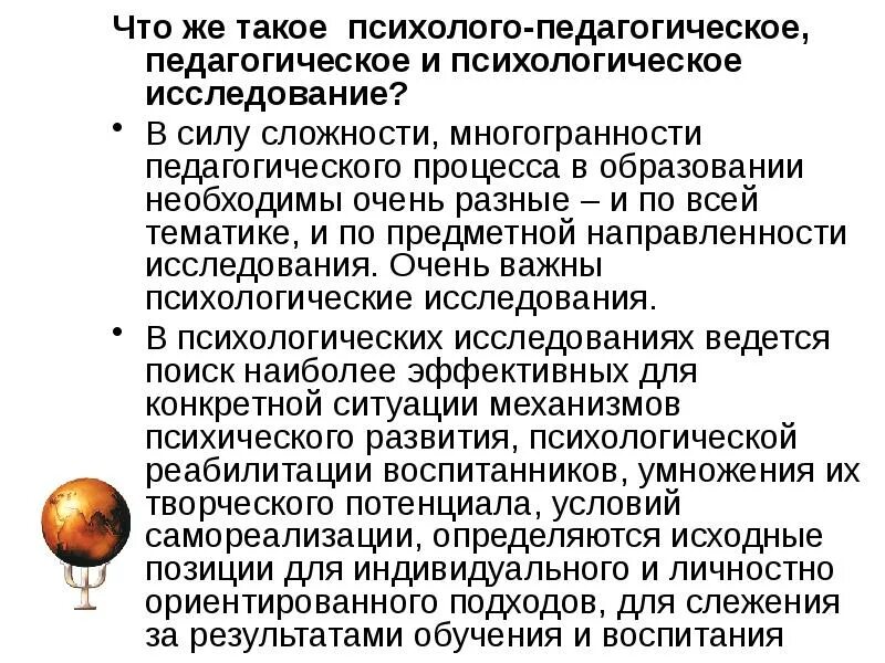 Методология и методы психолого педагогического исследования. Психолого-педагогическое исследование это.