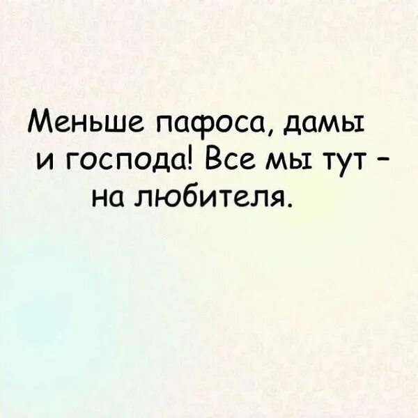 Пафос надпись. Она искала пафоса название. Поменьше пафоса дамы и господа все мы тут на любителя картинки. Меньше пафоса господа все мы тут на любителя. Она искала пафоса название.