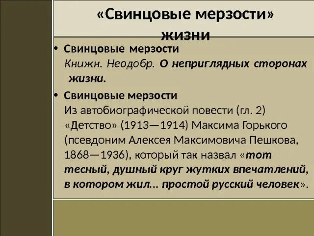 Что такое свинцовые мерзости жизни в повести Горького детство. Свинцовые мерзости жизни. Свинцовые мерзости жизни Горький. Кластер на тему свинцовые мерзости русской жизни.