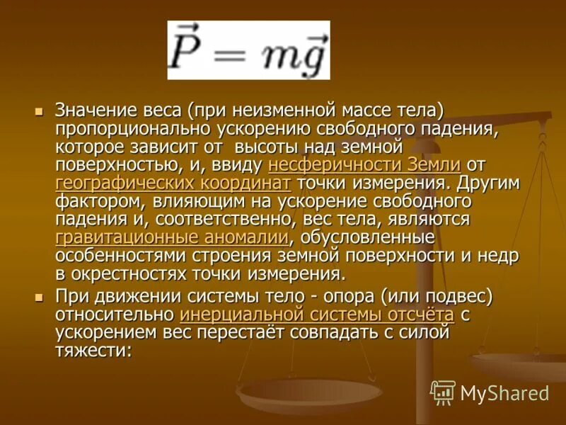 650 значение. Вес тела практическое значение. Значение веса. Числовое значение веса. Числовое значение веса тела.