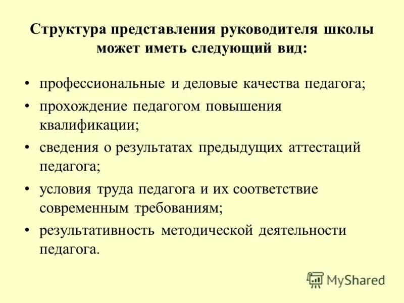 аттестация директора школы представление. руководитель аттестационной комиссии. заявление на аттестацию директора школы. аттестация директора школы представление. аттестация директора школы представление.