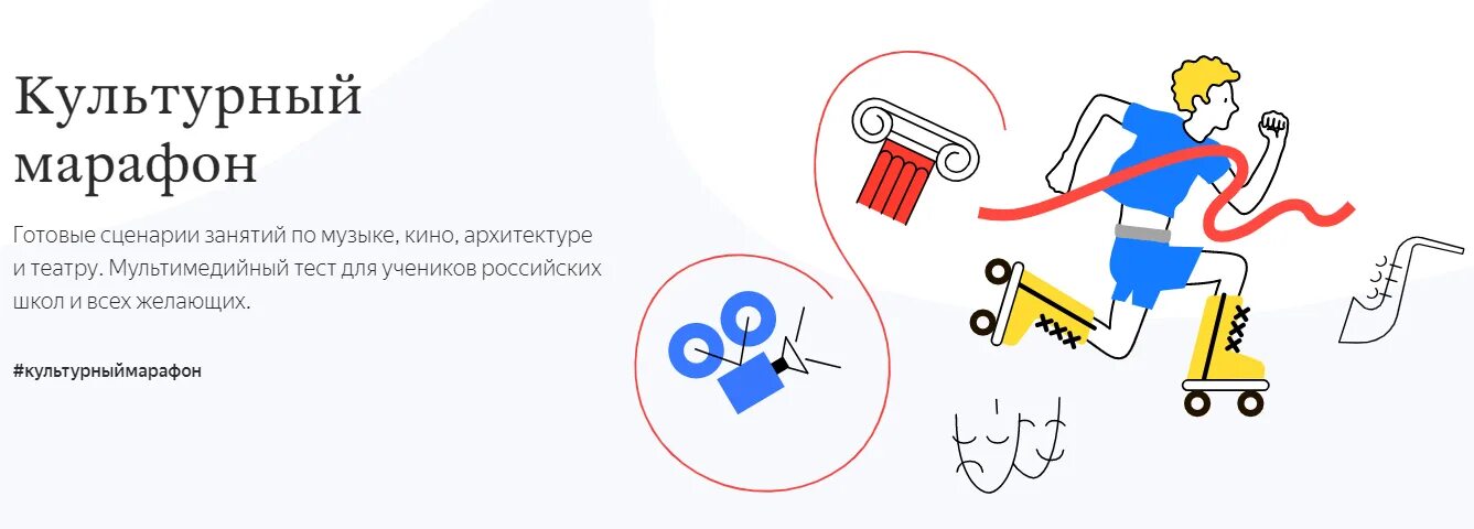 Марафон сферум помощь как это работает. Культурный марафон яндекс. культурный марафон логотип. культурный марафон для школьников. культурный марафон тест.