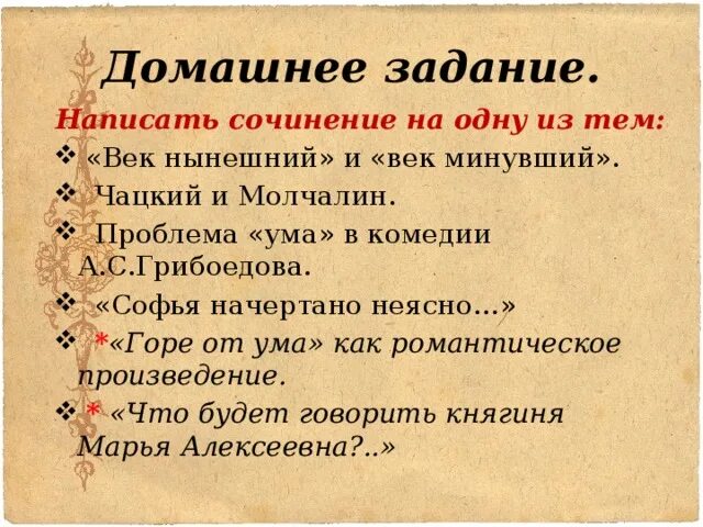 Сочинение на тему горе от ума. Темы сочинений горе от ума 9. Темы сочинений по комедии горе от ума. Темы сочинений по горю от ума. Эссе горе уму