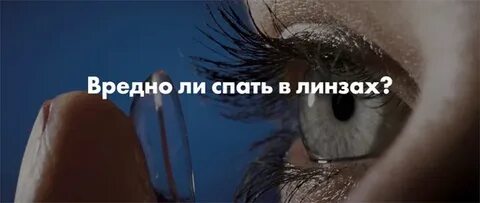 Что будет если не снимать линзы