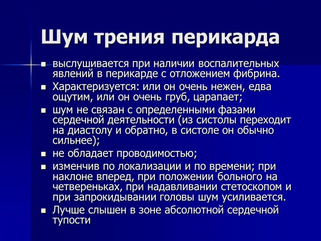 Симптомы звон. Шум трения перикарда. Шум трения перикарда при. Шум трения перикарда аускультация. Характеристики шума трения перикарда:.