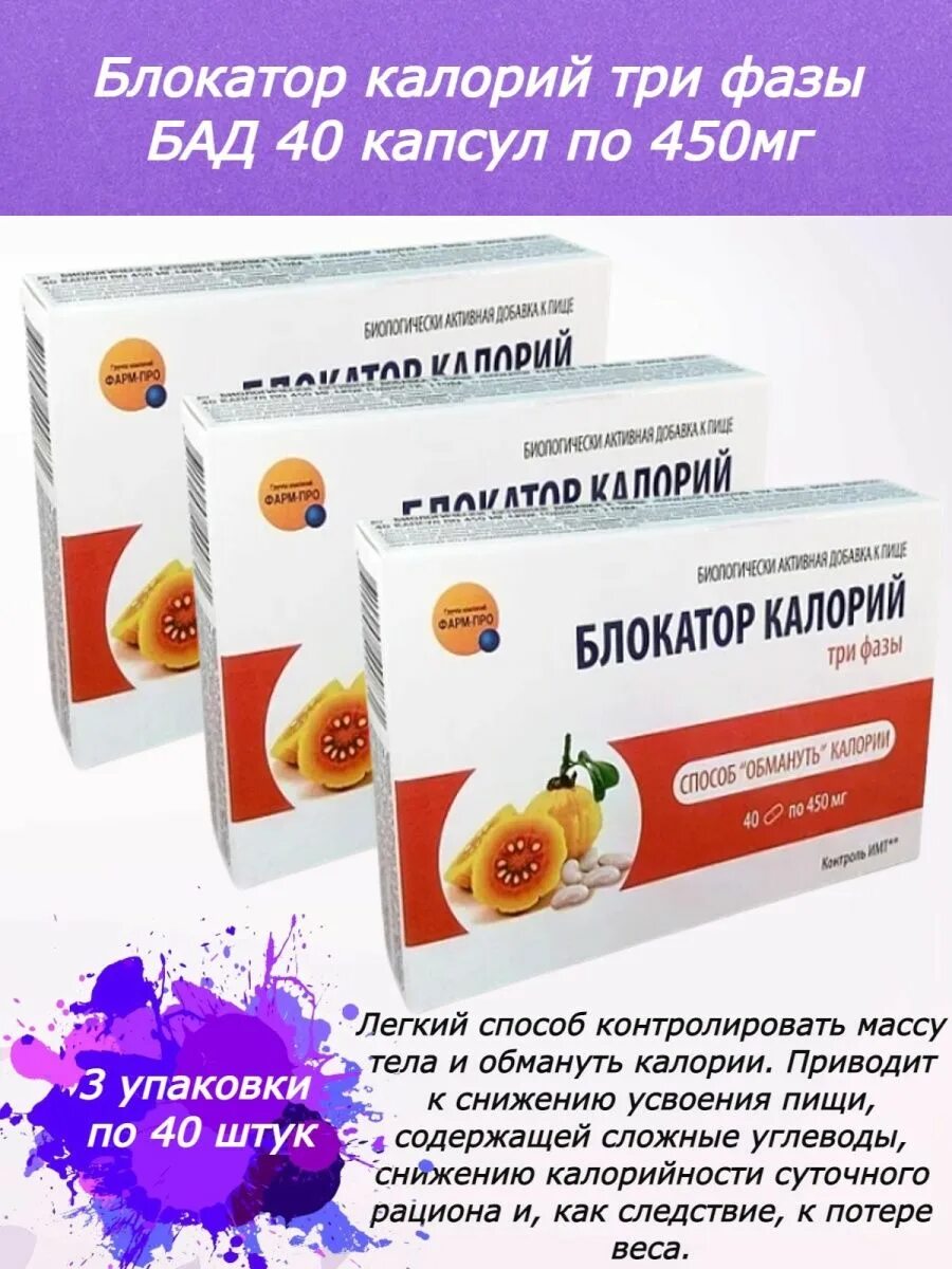 Блокатор калорий три фазы инструкция. Блокатор калорий три фазы инструкция