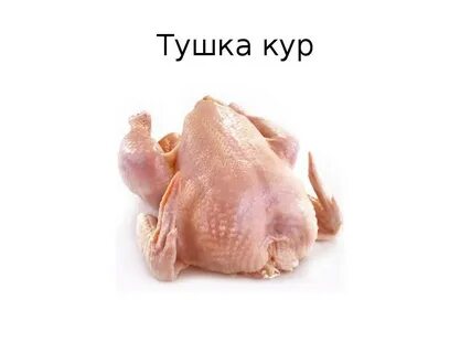 Обе курицы