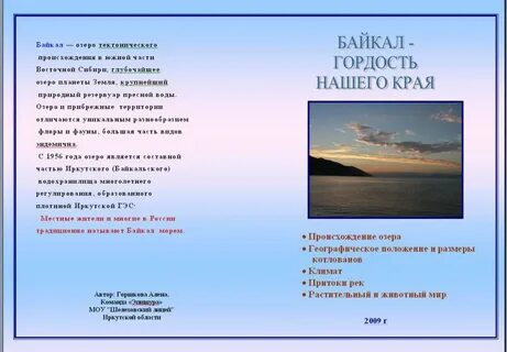 Рекламный лозунг для байкала